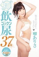 初飲尿ゴックン37発 ありさ