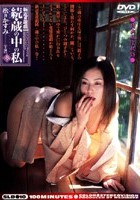 新近親遊戯 続·蔵の中の私 ＜参＞ 松井かすみ