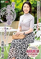 初撮り五十路妻ドキュメント 真野夏樹