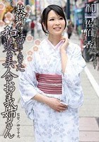 服飾考察シリーズ 和装美人画報 vol.17 故郷から訪ねてきた、和装美人のお義姉さん 佐伯香