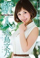 新人 水鳥文乃 ～MAXING専属デビュー！～