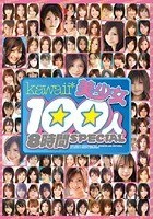 kawaii*美少女100人8時間SPECIAL