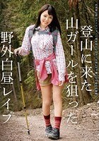 登山に来た山ガールを狙った野外白昼レイプ