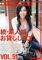 続·素人娘、お貸しします。 VOL.51