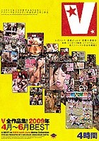 V全作品集！2009年4月～6月BEST