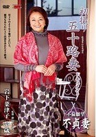 初撮り五十路妻ドキュメント 岩下菜津子