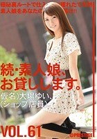 続·素人娘、お貸しします。 VOL.61