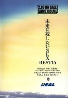 未来に残したいSEX BEST15