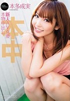 新人AV女優本物中出し 本多成実