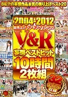 2004-2012総売上げランキングTOP20 V＆R妄想ベストヒット 10時間