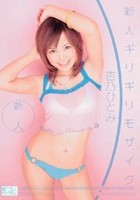 新人×ギリギリモザイク 新人ギリギリモザイク 吉乃ひとみ