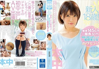 新人18歳！！身長145cm膣長3cm身長も膣も超ちっこい敏感美少女AVデビュー！！ 星咲凛