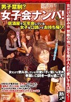 男子禁制？女子会ナンパ！居酒屋で忘年会している女子を口説いてお持ち帰り！