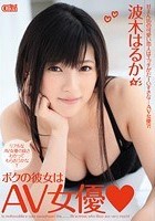 ボクの彼女はAV女優◇ 波木はるか