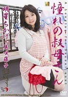 憧れの叔母さん 明星ちかげ·美咲藤子