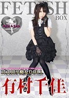 ゴスロリ痴女DOLL 有村千佳