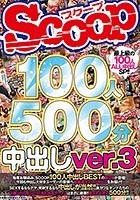 SCOOP100人 500分 中出しver.3