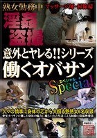 意外とヤレる！！シリーズ働くオバサンSpecial