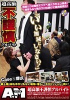 超高額不謹慎アルバイトお金に困った街行くお嬢さん！絶対にヤッてはいけない場所（葬式、法廷、オフィス、家庭）に潜入して、不謹慎極まりないエッチなことをしてきてくれませんか？