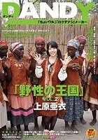 「野性の王国」VOL.2 上原亜衣