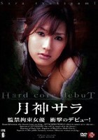 Hard core debut 月神サラ