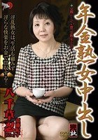 年金熟女中出し 八千草忍 須藤紀子