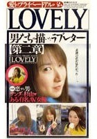 「LOVELY」 男たちの描いたラブレター 【第二章】