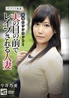 ザ·レイプ映像 夫の目の前でレイプされる人妻 今井乃愛