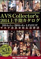 AVSCollector’s2014上半期カタログ