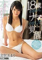 18歳の初めて。ナマ中出しで覚醒 ～密室ホテルでひたすらセックス～ 加賀美まり