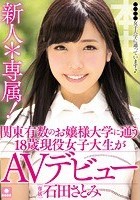 新人＊専属！関東有数のお嬢様大学に通う18歳現役女子大生がAVデビュー 石田さとみ