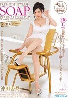 プレミアム スタイリッシュソープ ゴールド 沖田杏梨