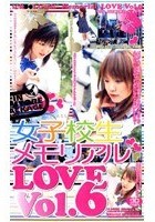 女子校生メモリアルLOVE 6