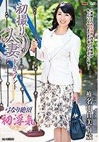 初撮り人妻ドキュメント 椎名明日美