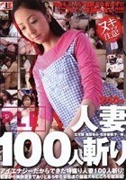 人妻100人斬り