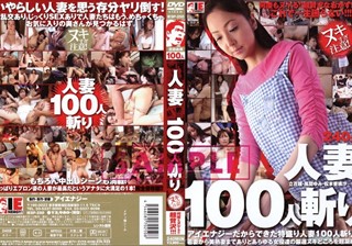 人妻100人斬り