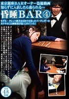 東京銀座BARオーナー盗撮動画 知らずに入店したら姦られる… 昏睡BAR4 モデル·タレント級美女ばかりを狙ったバーテンダーのカクテルには睡眠薬が混入されていた！