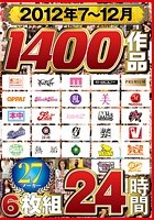 2012年7～12月 1400作品 27メーカー24時間