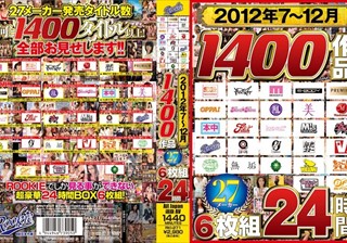 2012年7～12月 1400作品 27メーカー24時間