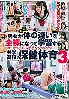 羞恥 男女が体の違いを全裸になって学習する質の高い授業を実践する共学●校の保健体育3