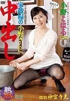 マサル君は熟女好き 家政婦の小野さんに中出し 小野こはる