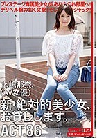 新·絶対的美少女、お貸しします。 86 水嶋那奈（AV女優）