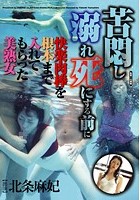 苦悶し溺れ死にする前に快楽肉棒を根本まで入れてもらった美熟女 北条麻妃