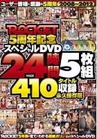 ROCKET5周年記念 スペシャルDVD 24時間410タイトル収録 永久保存版