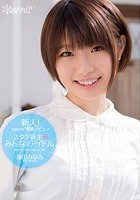 新人！kawaii*専属デビュ→ スタア誕生★みんなのアイドル 逢田みなみ