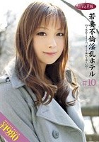 若妻不倫淫乱ホテル ＃10