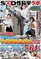 「250000回転の電マをY字·ブリッジなど子宮に振動が最も伝わる体勢で固定して当て続けたら？」をSOD女子社員が真面目に検証してみた結果 パンツスーツの裾まで染みるほど漏らして漏らして5人合計64回イキ SOD性科学ラボ レポート3