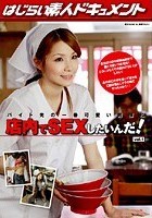 バイト先の一番可愛い同僚と店内でSEXしたいんだ！ VOL.1