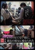 本人の見てない隙に、親友の彼女に痴女られた