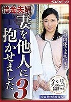 借金夫婦 妻を他人に抱かせました 3 妻の肉体で支払います